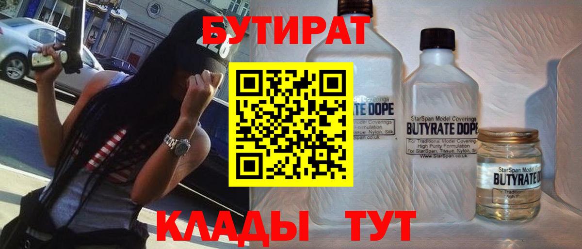 Братск  БУТИРАТ  Вход с VPN  Бутират бутик 
