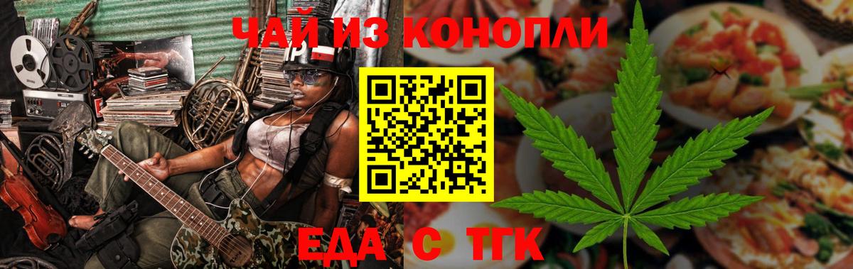 Еда ТГК марихуана Братск