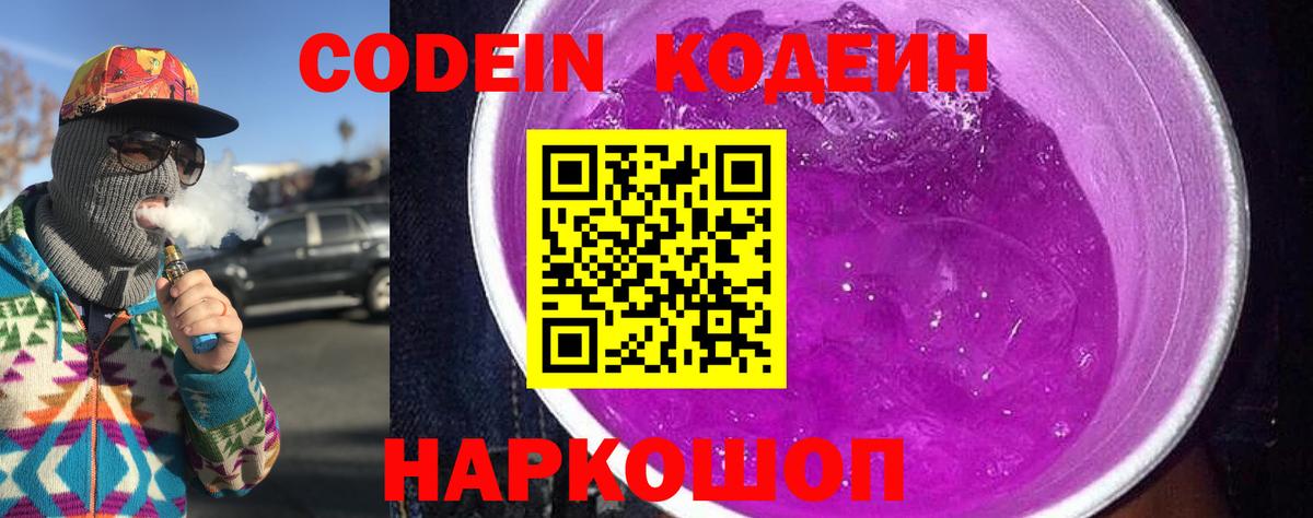 Кодеин Purple Drank  Кодеиновый сироп Lean напиток Lean (лин)  Вход с VPN  Братск 